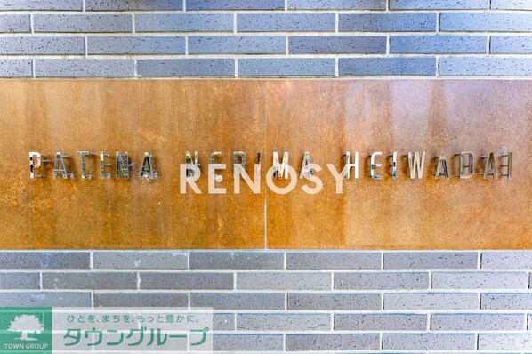 パティーナ練馬平和台の物件内観写真